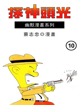 cover image of 光頭神探10